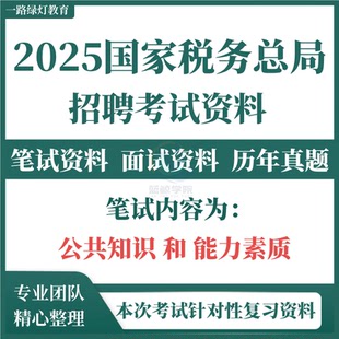 2025年国家税务总局税务干部学院招聘事业单位人员考试公共知识能力素质历年真题笔试题库