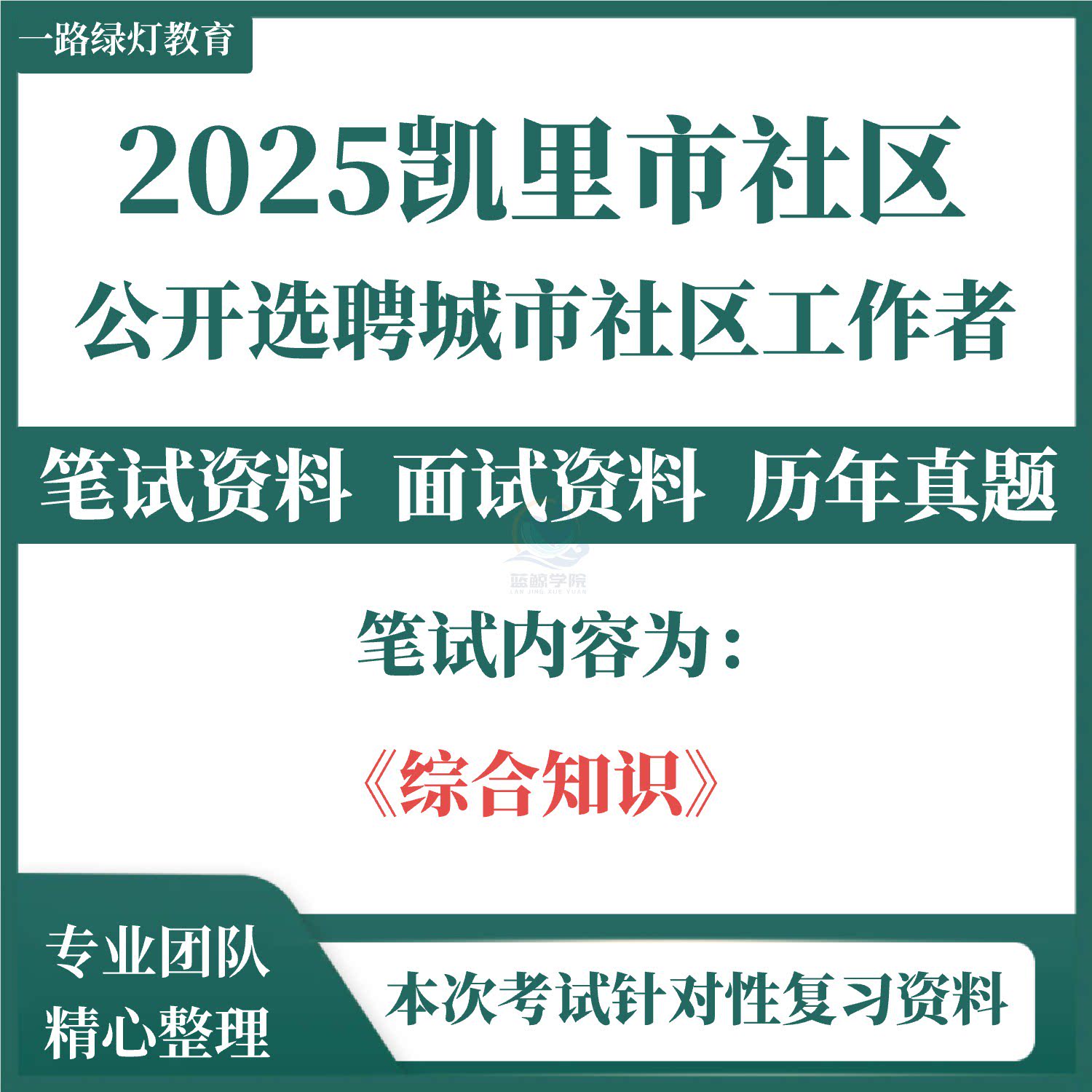 2025年贵州省黔东南州凯里市选聘城市社区工作者社工招聘考试综合知识笔试历年真题试卷题库备考笔试面试复习备考资料图片