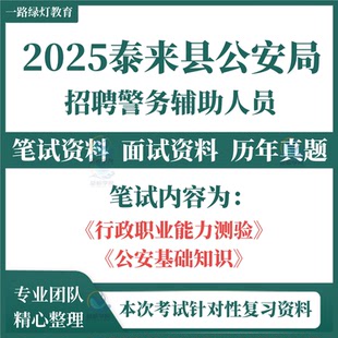 2025黑龙江齐齐哈尔市泰来县公安局招聘警务辅助人员辅警考试笔试历年真题面试复习备考模拟题库资料