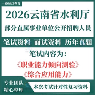 2026年云南省水利厅部分直属事业单位招聘工作人员考试笔试历年真题面试复习备考资料职业能力倾向测验综合应用能力题库