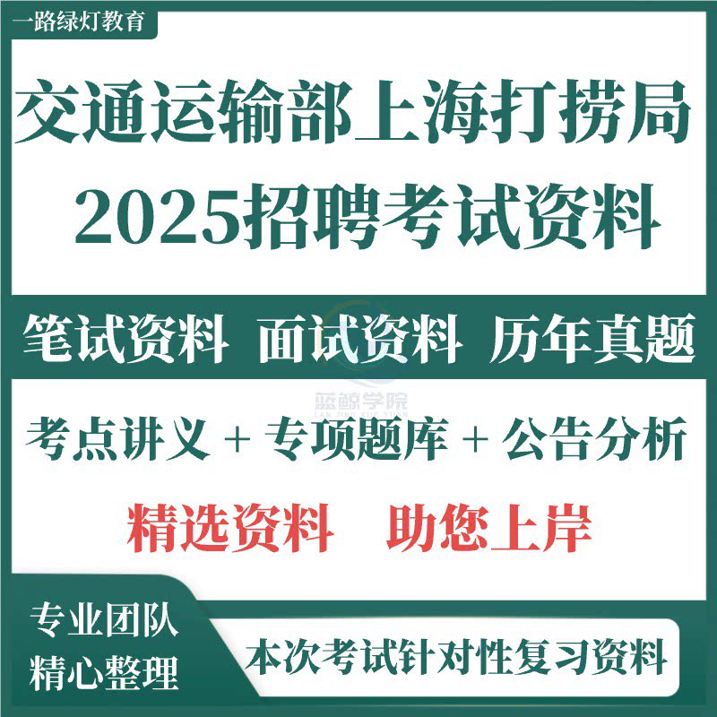 2025交通运输部上海打捞局事业编单位招聘考试资料笔试历年真题试卷试题题库职业能力倾向综合应用能力长江三峡通航管理局