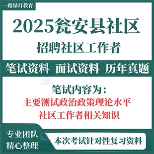 2025贵州黔南州瓮安县招聘社区工作者考试题库笔试历年真题面试复习备考资料政治政策理论水平社区工作者相关知识备考模拟试卷