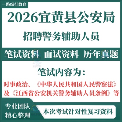 2026宜黄县公安局公开招聘警务辅助人员考试笔试历年真题面试复习备考资料警察法江西公安机关时事政治题库资料