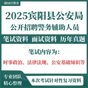 2025年广西南宁市宾阳县公安局招聘警务辅助人员辅警考试笔试历年真题面试备考题库复习资料