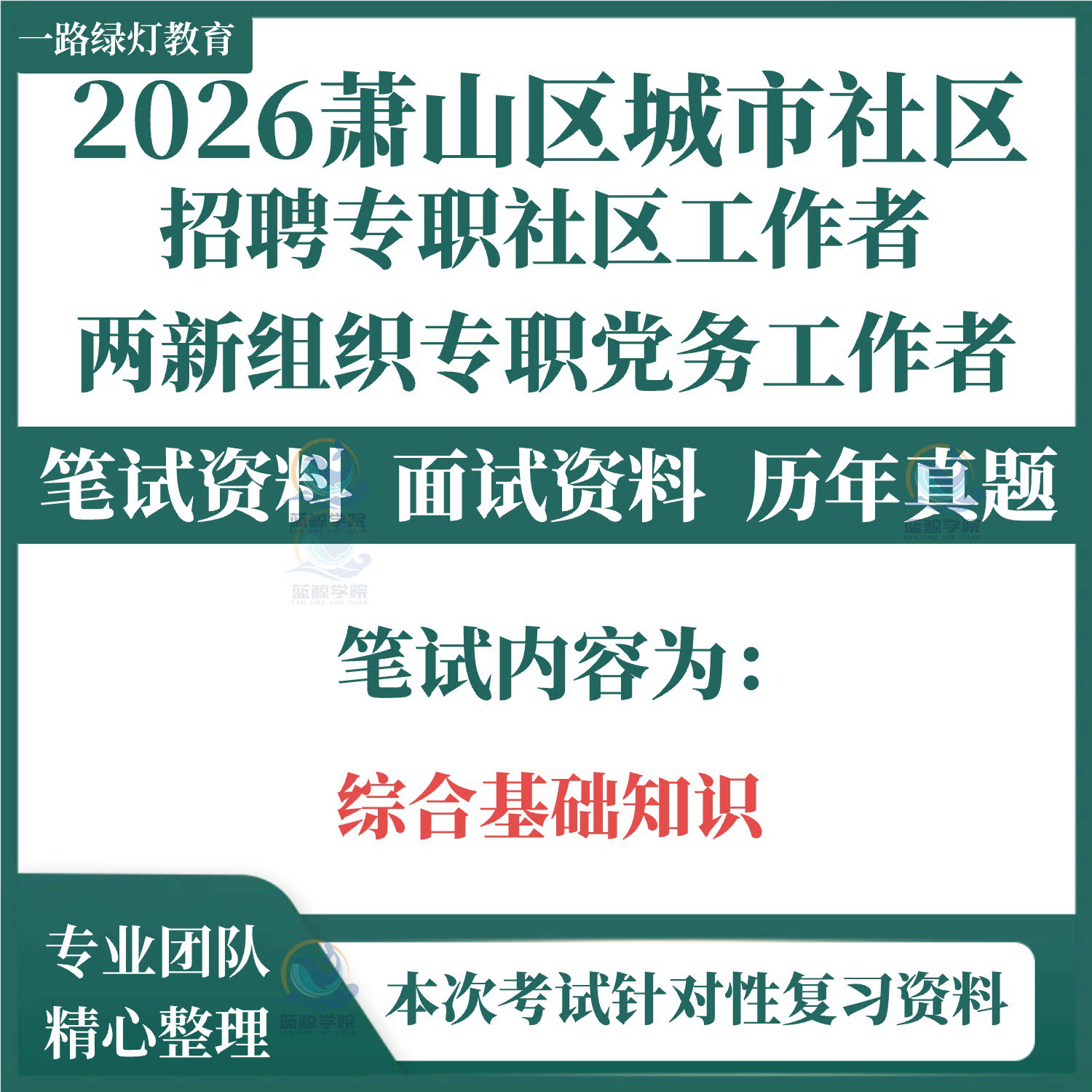 2026杭州萧山区城市社区专职社区工作者两新组织专职党务工作者招聘考试笔试历年真题面试复习备考资料综合基础知识写作试题库图片