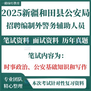 2025年新疆和田地区和田县公安局面向社会招聘编制外警务辅助人员考试辅警笔试历年真题面试备考复习题库资料