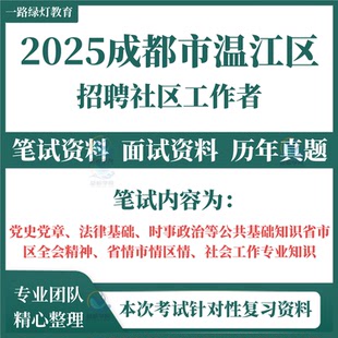 2025年四川成都市温江区招聘社区工作者考试笔试历年真题面试复习备考市区全会精神省情市情区情社会工作专业知识模拟题库资料