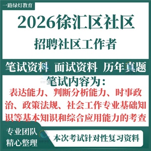 2026上海市徐汇区招聘社区工作者考试笔试历年真题资料社工试卷复习材料社工常识实务政策社区案例行测区情时政申论写作题库