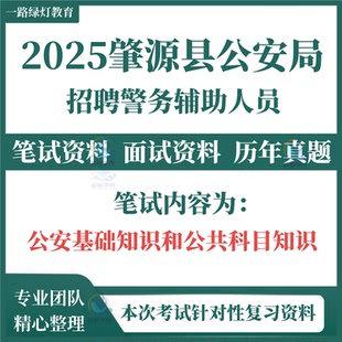 2025黑龙江省大庆市肇源县公安局公开招聘警务辅助人员考试笔试历年真题公安基础知识和公共科目知识面试题库复习备考资料