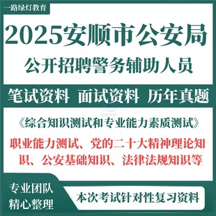 2025年贵州省安顺市公安局辅警考试题库招聘警务辅助人员辅警考试笔试历年真题题库资料公安基础知识法律复习备考资料