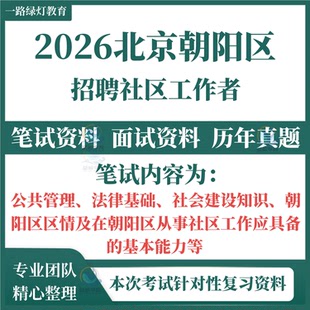 2026北京市朝阳区社区工作者招聘考试笔试历年真题题公共管理法律基础朝阳区情从事社区工作应具备的基本能力考试模拟题卷资料题库