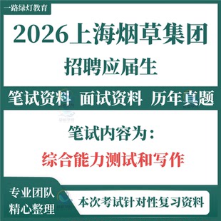 2026年上海烟草集团卷烟厂烟草糖酒公司招聘考试笔试历年真题面试复习备考资料试卷试题题库面试中烟工业专卖局