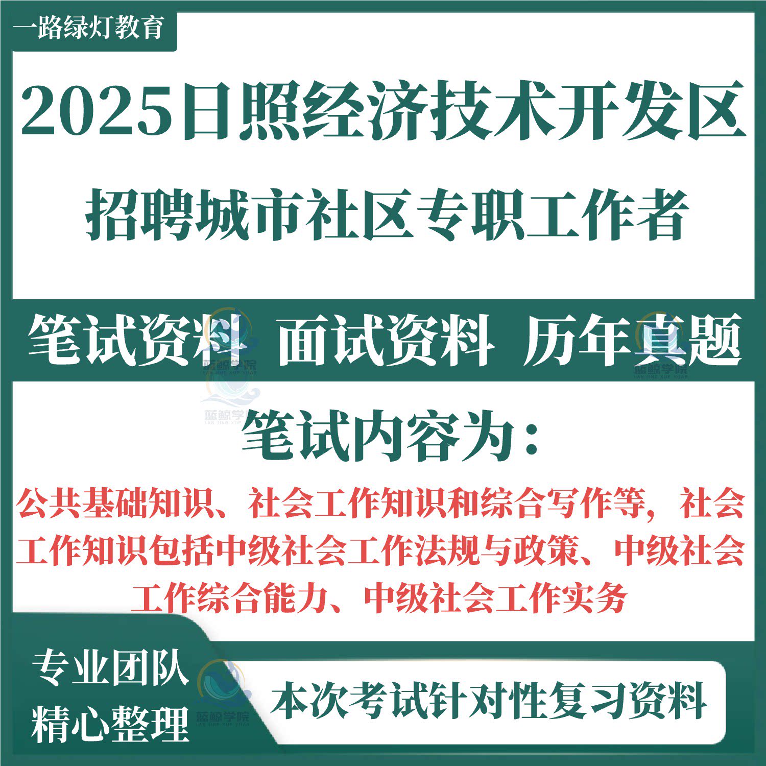 2026山东日照经济技术开发区公开招聘城市社区专职工作者考试笔试历年真题面试复习备考资料公共基础知识综合写作社会工作综合能图片