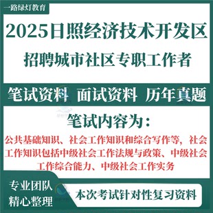 2026山东日照经济技术开发区公开招聘城市社区专职工作者考试笔试历年真题面试复习备考资料公共基础知识综合写作社会工作综合能