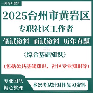 2025年浙江省台州市黄岩区招聘专职社区工作者考试历年真题复习备考社工综合基础知识笔试面试题库资料