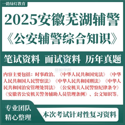 2025安徽省芜湖市公安局辅警招聘警务辅助人员考试资料笔试历年真题试题题库面试公安辅警综合知识