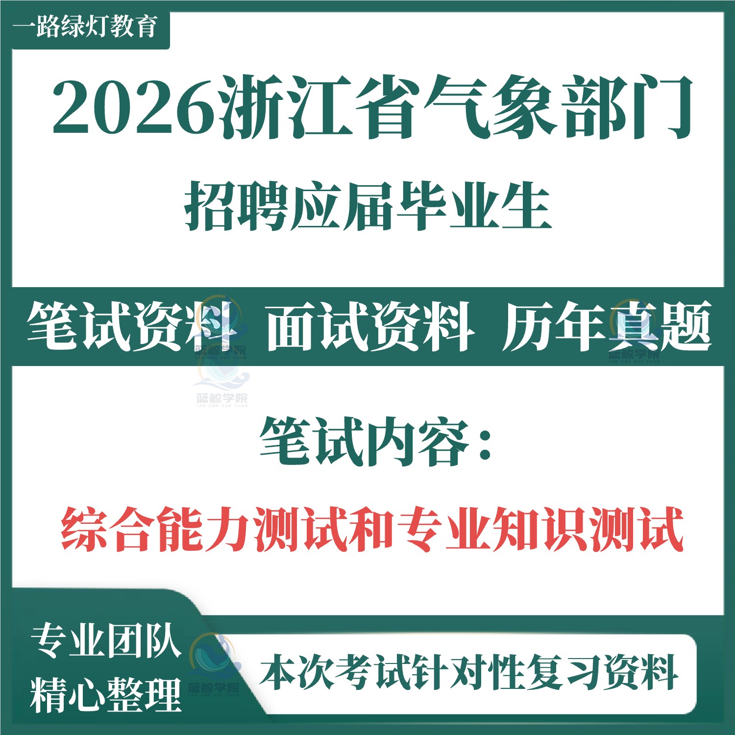 2026全新浙江省气象局气象部门事业单位招聘考试专用复习资料笔试历年真题面试复习备考资料