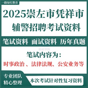 2025崇左市凭祥市公安局社会公开招聘警务辅助人员辅警考试复习资料笔试面试备考历年真题真题库电子版