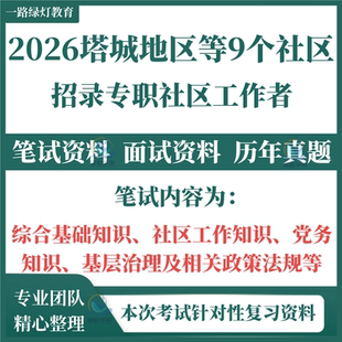 2026新疆塔城地区和布克赛尔县源河社区等9个招录专职社区工作者考试笔试历年真题面试复习备考资料党务知识基层治理政策法规题库
