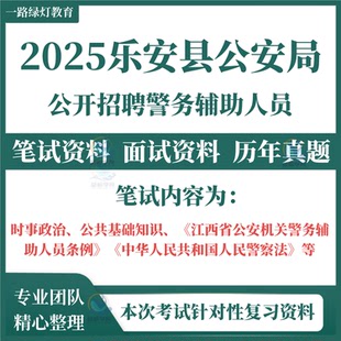 2025年江西抚州市乐安县公安局招聘警务辅助人员辅警考试笔试历年真题面试复习备考资料公共基础知识公安机关辅助人员条例警察法