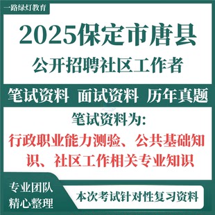 2025河北保定市唐县招聘社区工作者考试资料社工笔试面试真题复习材料行测公共基础知识社区知识题库