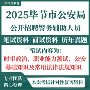 2025贵州毕节市公安局辅助警务人员招聘辅警考试笔试历年真题面试复习备考资料公安基础知识题
