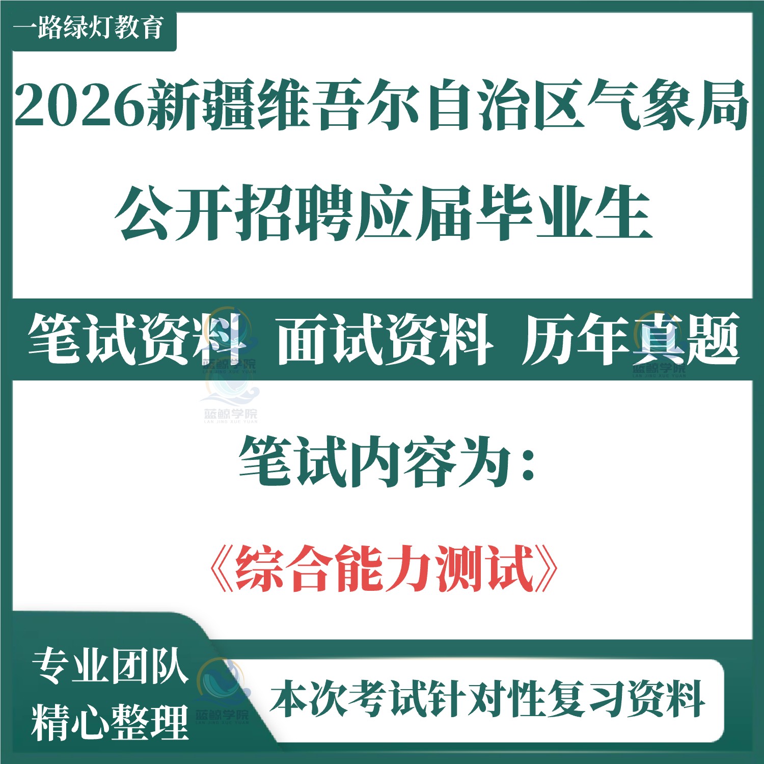 2026新疆维吾尔自治区气象局事业单位招聘考试笔试历年真题气象部门事业编面试试卷复习时政综合能力测试行政职业能力公共基础