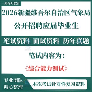 2026新疆维吾尔自治区气象局事业单位招聘考试笔试历年真题气象部门事业编面试试卷复习时政综合能力测试行政职业能力公共基础