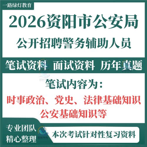 2026资阳市辅警公安局警务辅助人员招聘考试笔试历年真题复习资料时事政治党史法律基础知识公安基础知识题库
