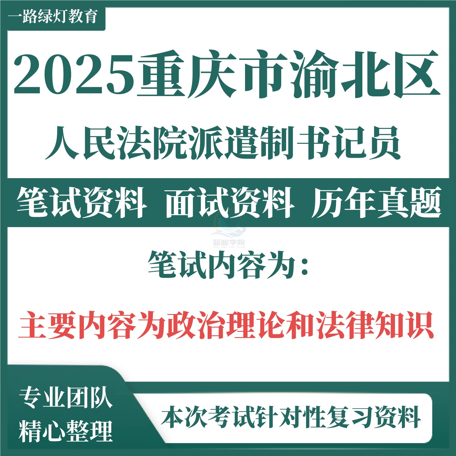 2025重庆市书记员考试资料法院检察院聘用制招聘历年真题笔试面试真题题库