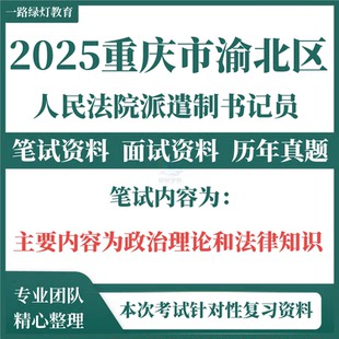 2025重庆市书记员考试资料法院检察院聘用制招聘历年真题笔试面试真题题库