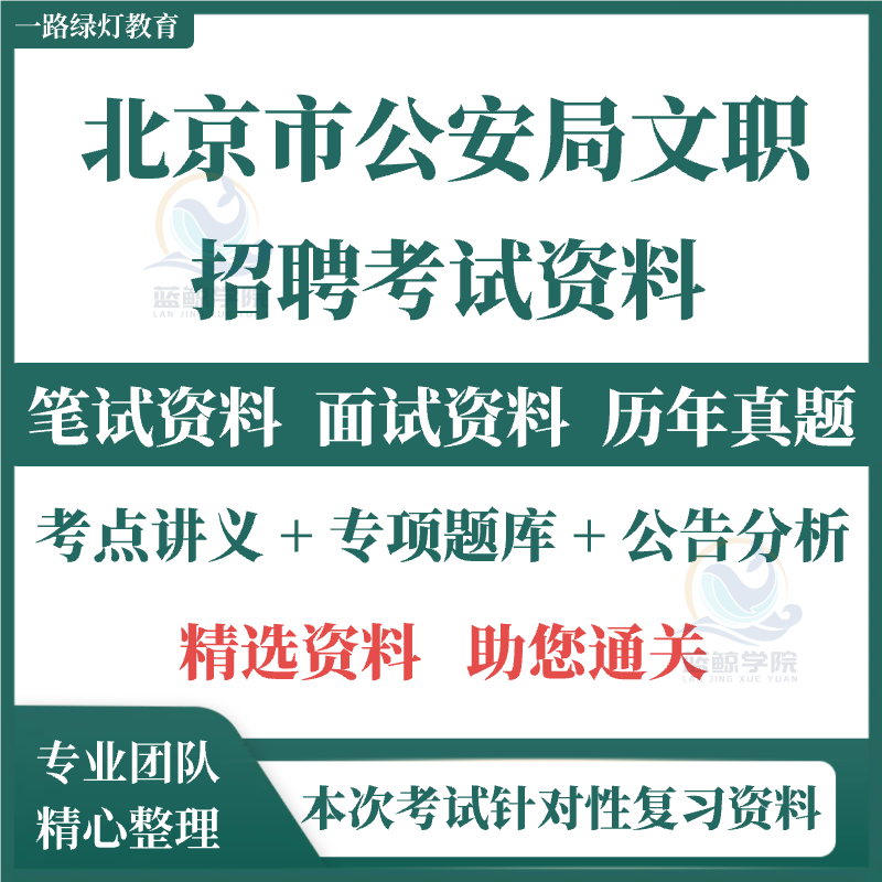 2025新版北京市公安局文职辅警招聘补录考试综合能力测试笔试面试题库