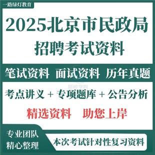 2025北京市民政局事业单位招聘考试专用复习资料历年真题试题笔试面试真题