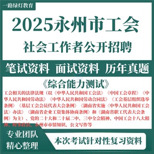 2025湖南永州市总工会招聘工会社会工作者考试历年真题题库资料工会社工考试题综合能力测试复习备考资料工会法工会章程