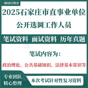 2025石家庄市直事业单位选调招聘考试资料笔试历年真题面试库结构化复习备考石家庄唐山秦皇岛邯郸邢台保定张家口承德沧州廊坊