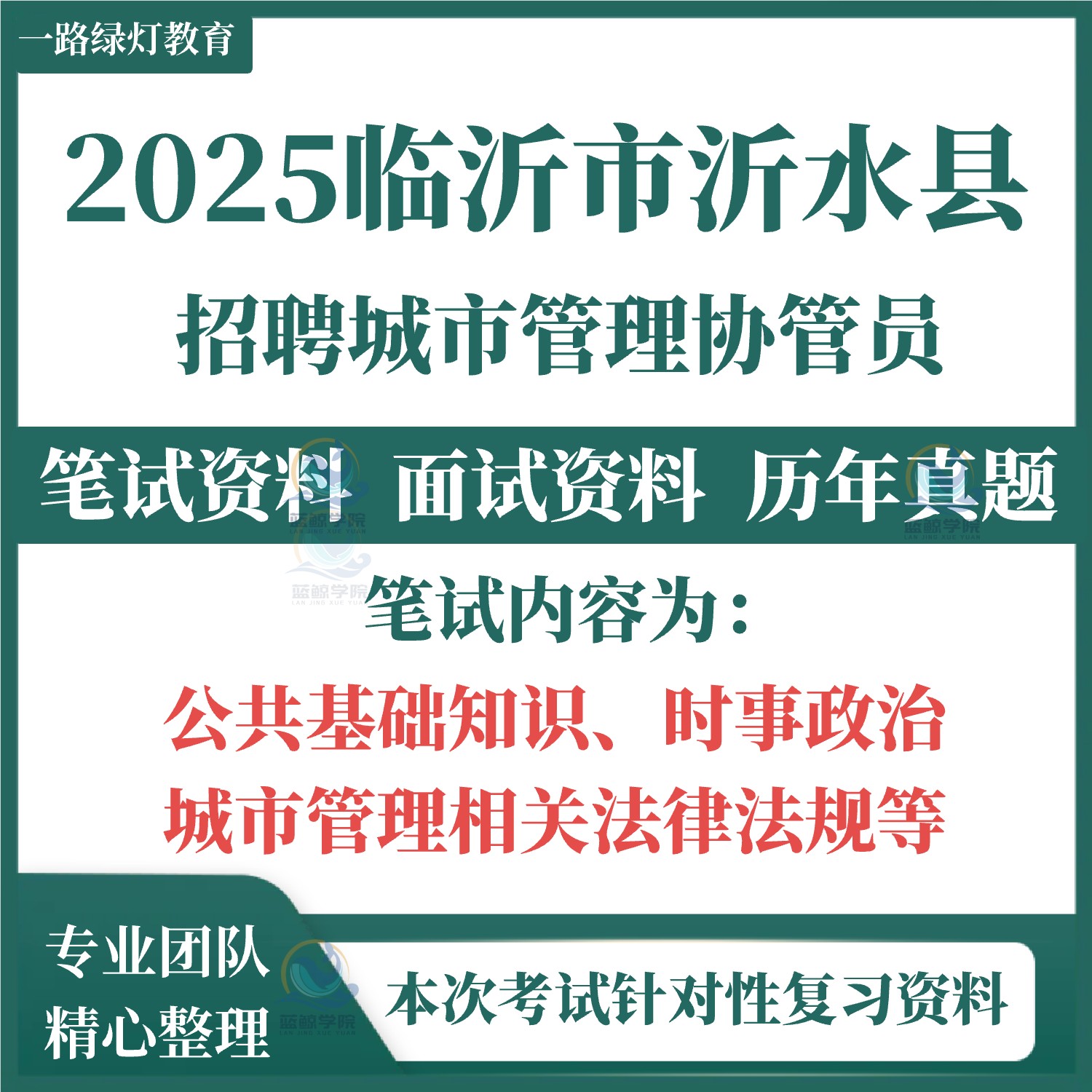 2025年山东省临沂市沂水县公开招聘城市管理协管员考试笔试历年真题公共基础知识城市管理相关法律法规面试题库资料