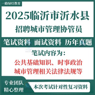 2025年山东省临沂市沂水县公开招聘城市管理协管员考试笔试历年真题公共基础知识城市管理相关法律法规面试题库资料