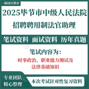 2025新版毕节市中级人民法院公开招聘聘用制法官助理考试笔试历年真题面试复习备考题库资料