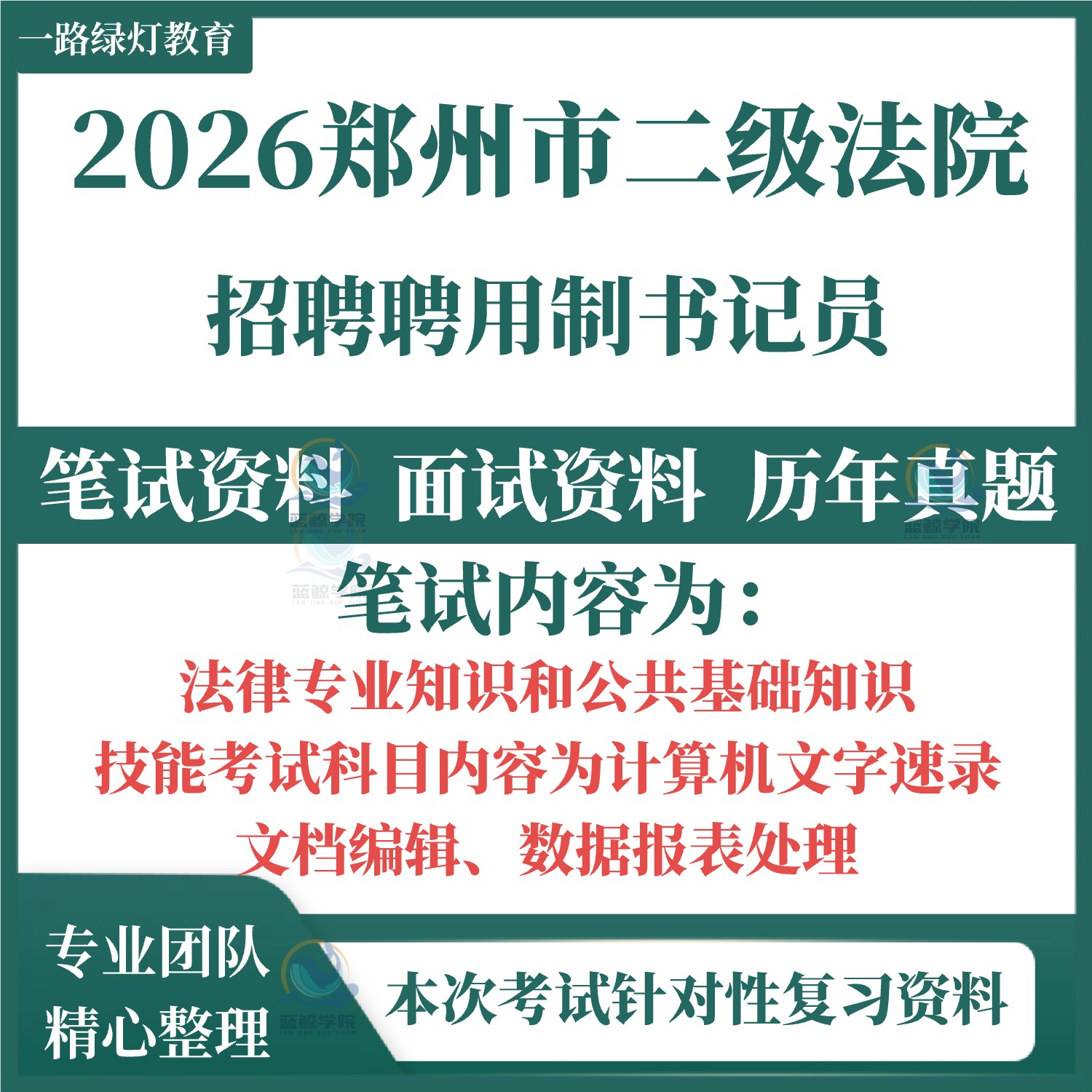 2026郑州市法院聘用制书记员招聘考试笔试历年真题面试复习备考资料库面试公共基础知识测试计算机速录技能测试听打法律知识