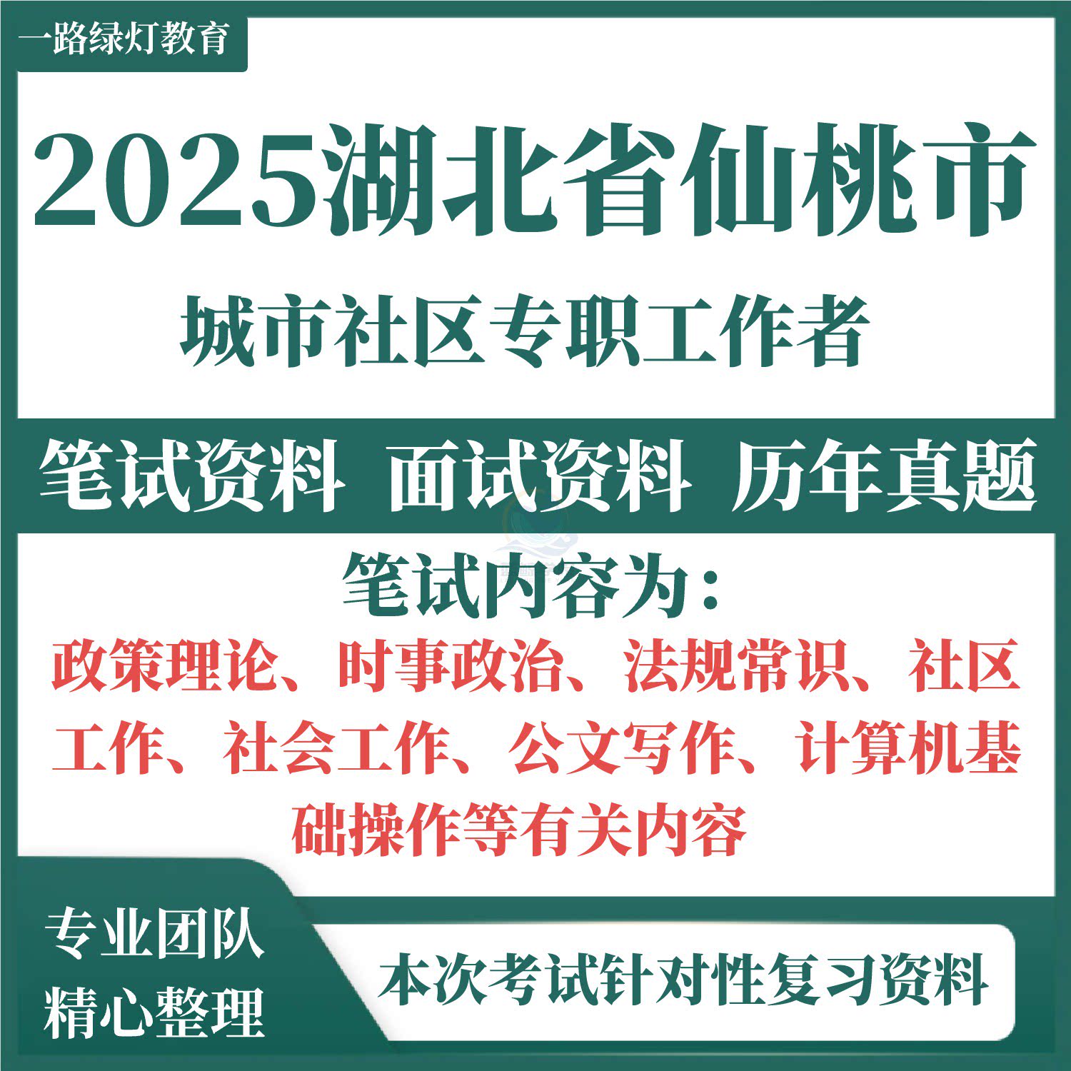 2025年湖北省仙桃市社区招聘考试城市社区专职工作者考试历年真题题库资料社工笔试复习备考资料社会社区工作计算机操作重点考点图片