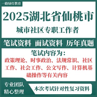 2025年湖北省仙桃市社区招聘考试城市社区专职工作者考试历年真题题库资料社工笔试复习备考资料社会社区工作计算机操作重点考点