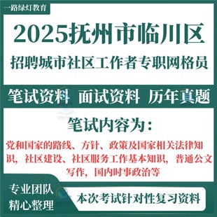 2025江西抚州市临川区招聘城市社区工作者专职网格员考试笔试历年真题面试复习备考社区建设社区服务工作基本知识题库资料