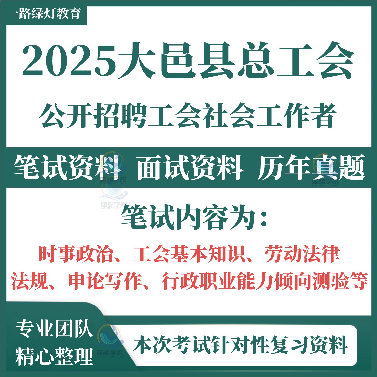 2025四川省成都市大邑县总工会招聘工会社会工作者考试资料笔试历年真题面试复习材料行政能力劳动法规工会知识写作题库