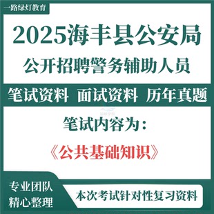 2025年广东汕尾市海丰县公安局招聘警务辅助人员考试历年真题公共基础知识笔试面试题库资料