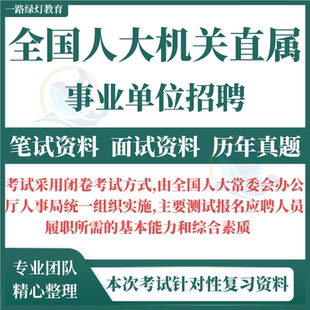 2025年全国人大机关直属事业单位2025年度公开招聘工作人员事业编考试资料笔试试题历年真题题库