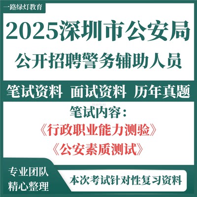 2025深圳市公安局招聘勤务文职辅警警务辅助人员历年真题考试笔试题库面试公安素质测试行政职业能力资料复习备考资料