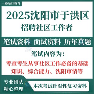 2025沈阳市和平沈河大东皇姑铁西于洪辽中浑南区苏家屯区沈北新区新民法库康平县招聘社区工作者考试笔试历年真题面试复习备考