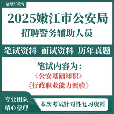 2025年黑龙江黑河市嫩江市公安局招聘警务辅助人员考试辅警笔试历年真题题库面试复习备考资料
