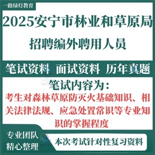 2025安宁市林业和草原局招聘编外聘用人员考试笔试历年真题面试复习备考森林草原防灭火基础知识法律法规应急处置常识题库资料