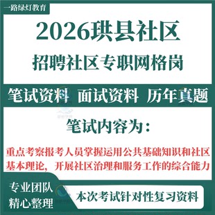 2026新版珙县招聘社区专职网格岗员考试笔试历年真题面试复习备考资料公共基础知识社区理论综合能力题库
